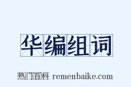 华编组词是什么意思的图片